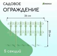 Ограждение декоративное, 25 × 180 см, 5 секций, пластик, салатовое, «Классика»