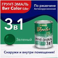 Грунт-эмаль 3в1 Вит color зеленая 0,8кг