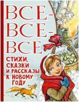 Все-все-все стихи, сказки и рассказы к Новому году. Успенский Э. Н. Маршак С. Я, Остер Г. Б