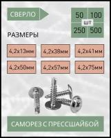 Саморез с прессшайбой сверло 4,2*38 (50 шт.)