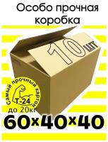 Коробка гофрокороб 60х40х40. Коробка картонная для хранения, переезда. Комплект 10 шт