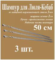 Шампур для Люля-Кебаб из нержавеющей стали 3мм Комплект 3шт. и рабочая часть 50см. Ручка металлическая в виде кольца