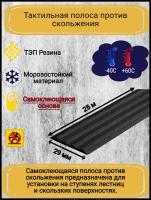 Самоклеящаяся резиновая тактильная полоса против скольжения, 29мм х 3мм, SAFETYSTEP, цвет черный, длина 25м