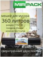 мешки для мусора 360 литров