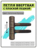 Петля ввертная с плоской пешкой диаметр 9 мм цвет античная бронза (бочонки-штырьковые, навес, разъемная-съемная)