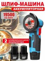 Аккумуляторная болгарка / аккумуляторная шлифовальная машинка 800Вт мини УШМ