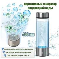 Генератор водородной воды ECOS Hydrogen generator водородная бутылка, ионизатор воды 400 мл, 1 шт