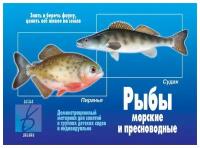 Рыбы морские и пресноводные