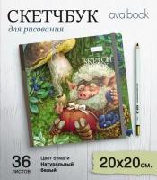 Скетчбук «Моховик обыкновенный в волшебном лесу» 20х20см 36 листов