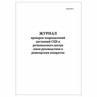 (3 шт.), Журнал проверок подразделений дистанций СЦБ и регионального центра связи (ШУ-6) (80 лист, полист. нумерация)