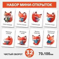 Набор мини-открыток 32 шт, 70х100мм, бирки, открытки карточки для подарков, Лисёнок #70 - №1, postcard_32_fox_#70_set_1