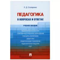 Педагогика в вопросах и ответах