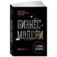 Бизнес-модели: 55 лучших шаблонов