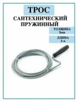 трос сантехнический для прочистки канализационных труб