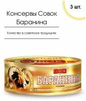 Мясные консервы Баранина тушеная в/с ГОСТ Совок 250 гр, 3 шт