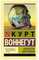 Колыбель для кошки Книга Воннегут Курт 16+