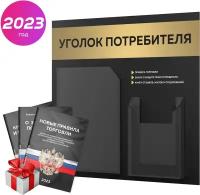 Уголок потребителя + комплект книг, стенд с оформлением металлик, уголок покупателя с 2 карманами, Black Metallic, Айдентика Технолоджи