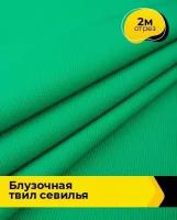 Ткань для шитья и рукоделия Блузочная твил 