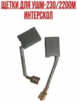 Интерскол. Щетки УШМ-230/2200М . Комплект- 2 шт