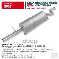 Глушитель Ваз 2112 С 2008 Г. 16 Кл. 1,6 L. Cbd. G012 CBD арт. G012