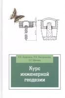 Курс инженерной геодезии. 2-е издание, переработанное и дополненное. Учебник