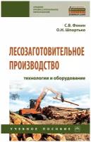 Фокин С. В, Шпортько О. Н. Лесозаготовительное производство: технологии и оборудование. Учебное пособие. Среднее профессиональное образование