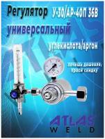 Регулятор универсальный углекислота, аргон У-30 АР-40П 36В