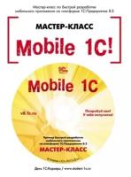 Mobile 1С