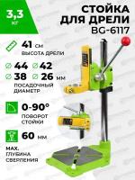 Стойка для дрели BG-6117 для мини дрели, шлифовальной машины, электро инструмента для ремонта и строительства, гравировальной машинки