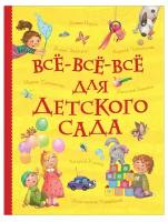 Все-все-все для детского сада (Все истории)