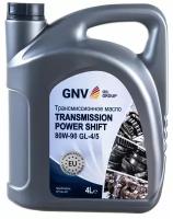 Трансмиссионное масло GNV Transmission Power Shift 80W-90 GL-4/5 (кан. 4 л)