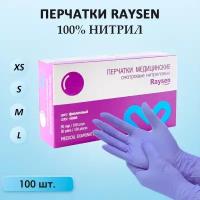 Перчатки медицинские нитриловые Raysen, 100 штук/50 пар, XS, фиолетово-лиловые, неопудренные, гипоаллергенные