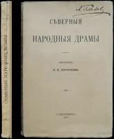 Ончуков Н. Е. Северные народные драмы