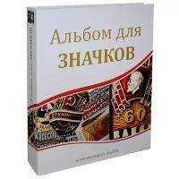 Альбом СомС Для значков и наград