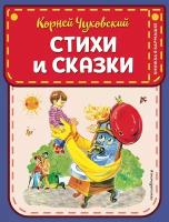 Стихи и сказки (ил. В. Канивца)