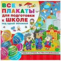 Все плакаты для подготовки к школе под одной обложкой