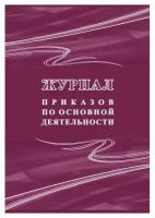 Журнал приказов по основной деятельности. А4, 32стр.КЖ-1281 2 шт