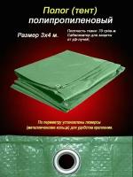 Тент тарпаулин 3х4м, 70гр/кв. м. с люверсами. Стабилизатор для защиты от уф - лучей