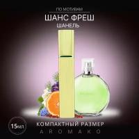 Духи по мотивам Chanel 