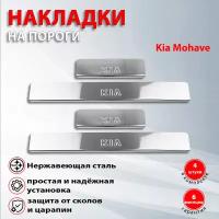 Накладки на пороги Киа Мохаве / Kia Mohave (2008-2020)