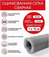 Сетка 6х6х0.6 (ячейка 6х6мм d-0.6мм) оцинкованная сварная 1х15м/ сетка металлическая/ сетка от грызунов/ сетка 6х6/ защищает от грызунов