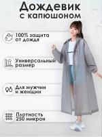 Дождевик с капюшоном, плащ накидка от дождя с резинкой на рукаве, Eva Raincoat (серый)