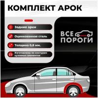 Комплект задних ремонтных арок автомобиля, для Chery Fora (A21) 2006-2011 седан 4 двери (Чери Фора А21) Оцинкованная сталь 0,8мм