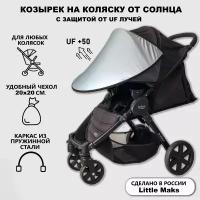 Козырек на коляску от солнца Little Maks 