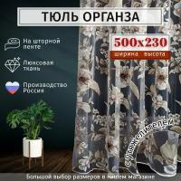 Тюль органза с цветочным рисунком Высота 230см Ширина 500см,230х500, в гостиную, детскую, для комнаты, кухни шторы