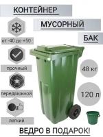 Уличный контейнер бак для мусора на колесах с крышкой, объем 120 литров, до 48кг