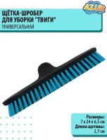 Щётка-шробер Твиги AZUR (Азур), универсальная насадка, для уборки, для пола Метла жесткая без рукоятки