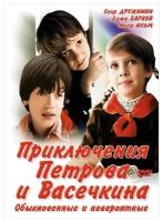 Приключения Петрова и Васечкина. Обыкновенные и невероятные (региональное издание) (DVD)