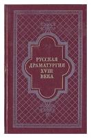 Русская драматургия XVIII века