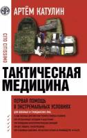 Тактическая медицина Первая помощь в экстремальных условиях Пособие Катулин А 16+